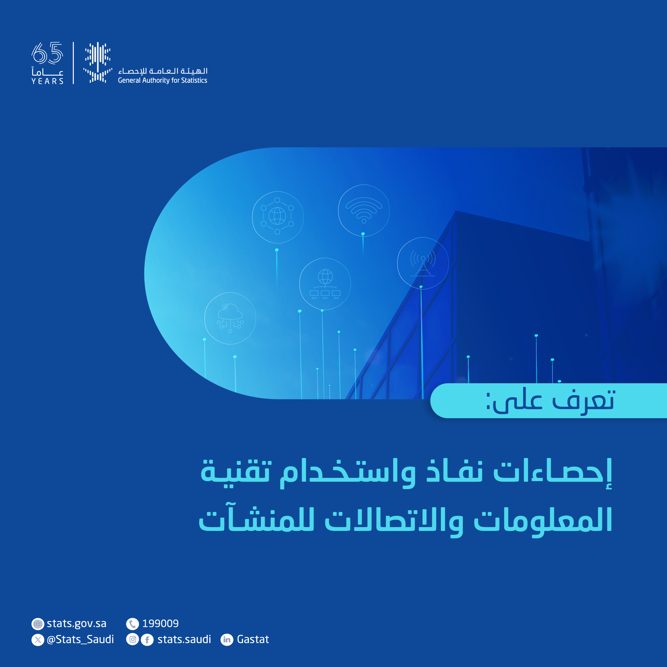 إحصاءات نفاذ وإستخدام تقنية المعلومات والإتصالات للمنشآت