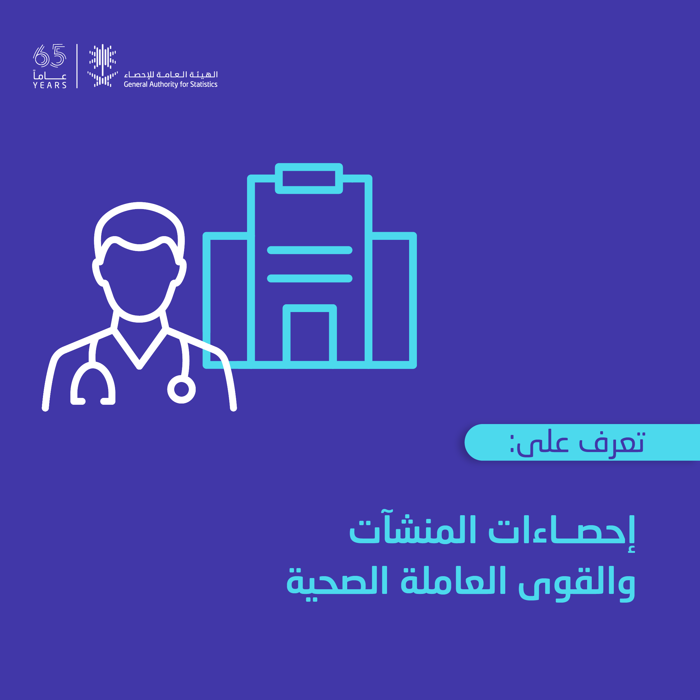 إحصاءات المنشآت والقوى العاملة الصحية