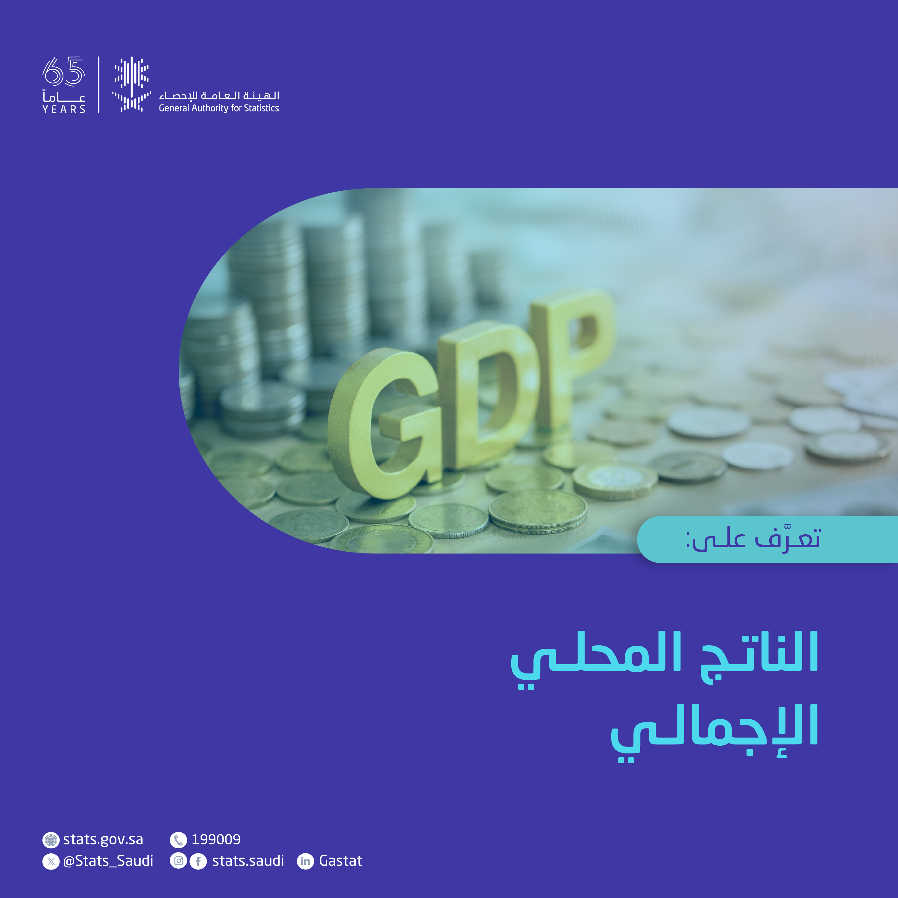 إحصاءات الناتج المحلي الإجمالي