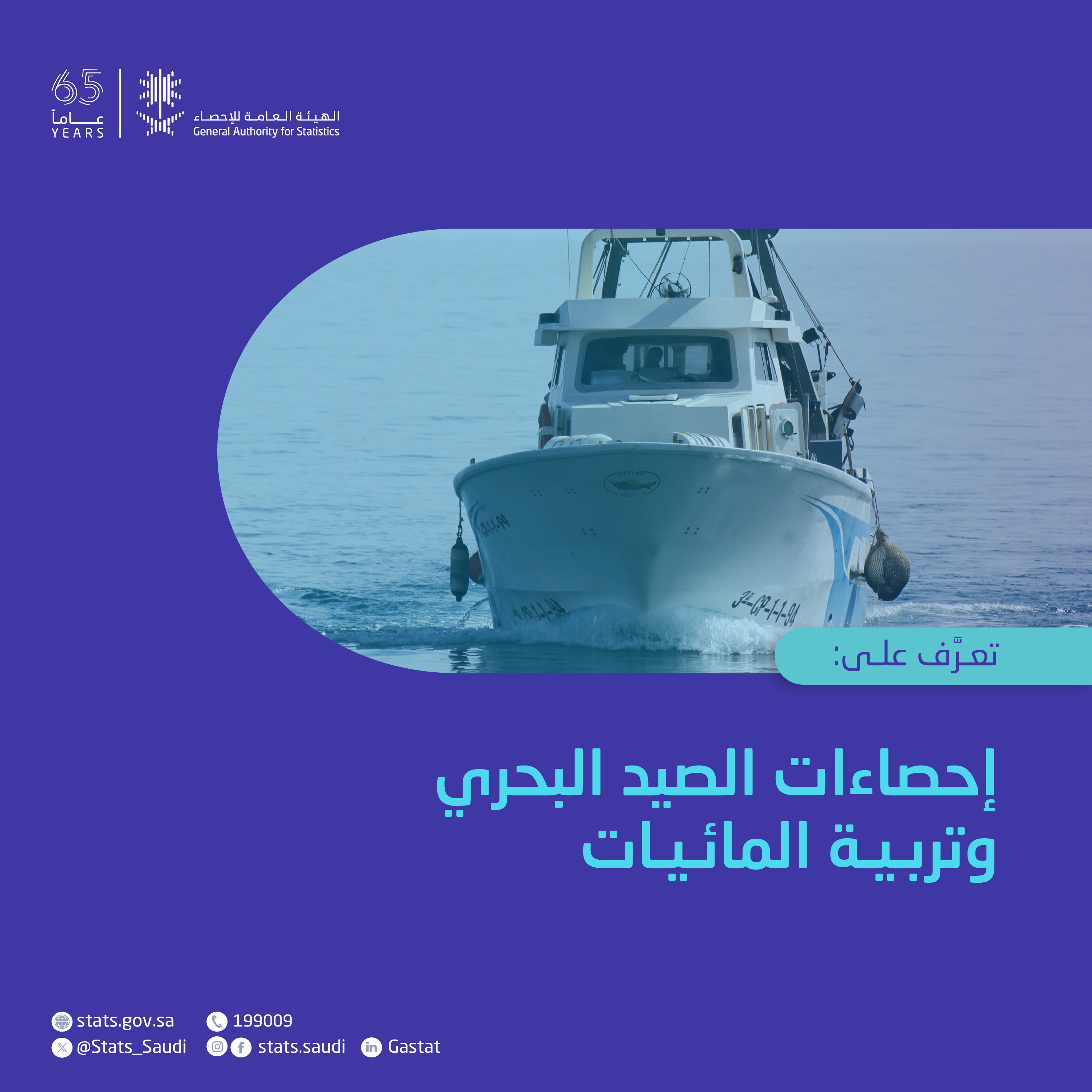 إحصاءات الصيد البحري وتربية المائيات