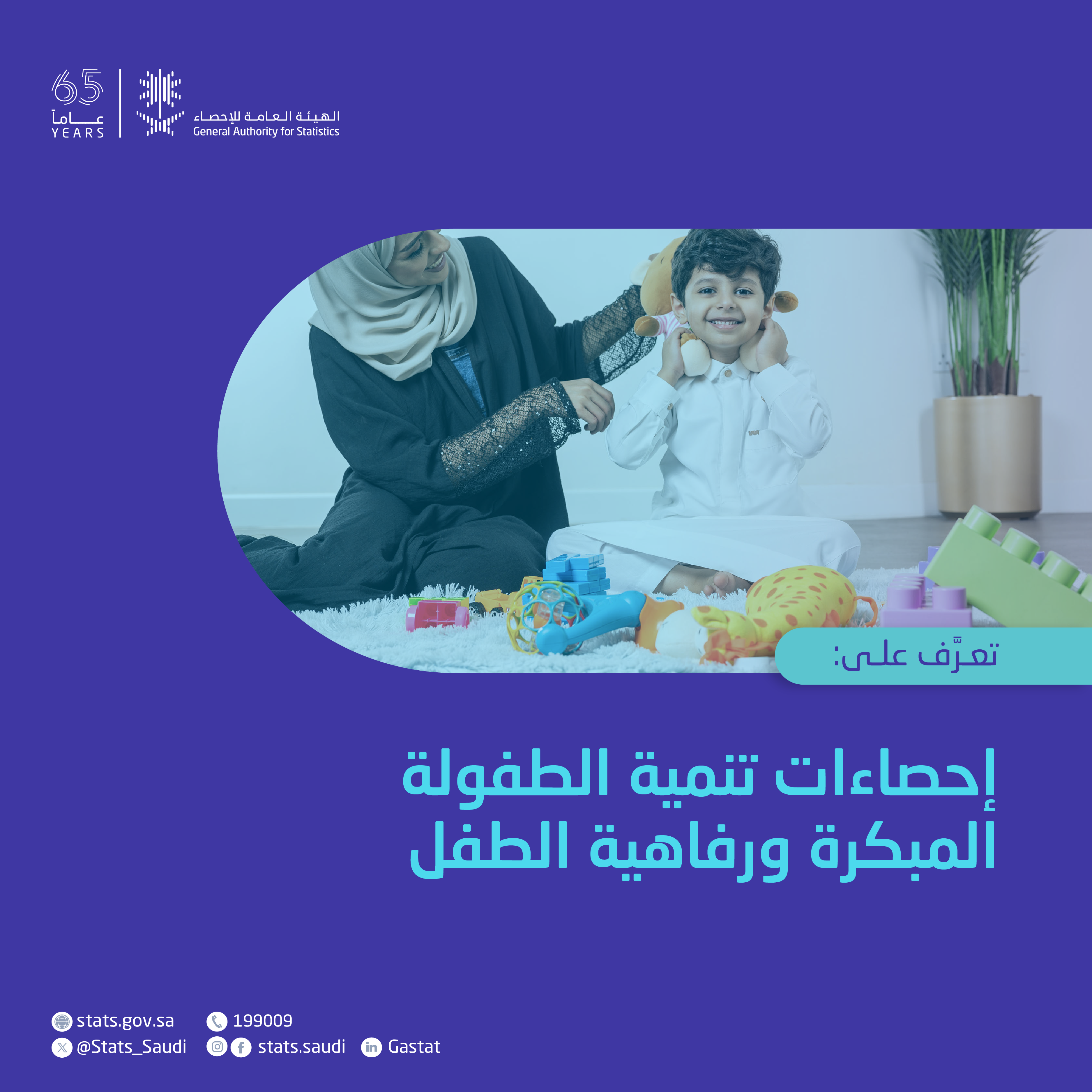 إحصاءات تنمية الطفولة المبكرة ورفاهية الطفل