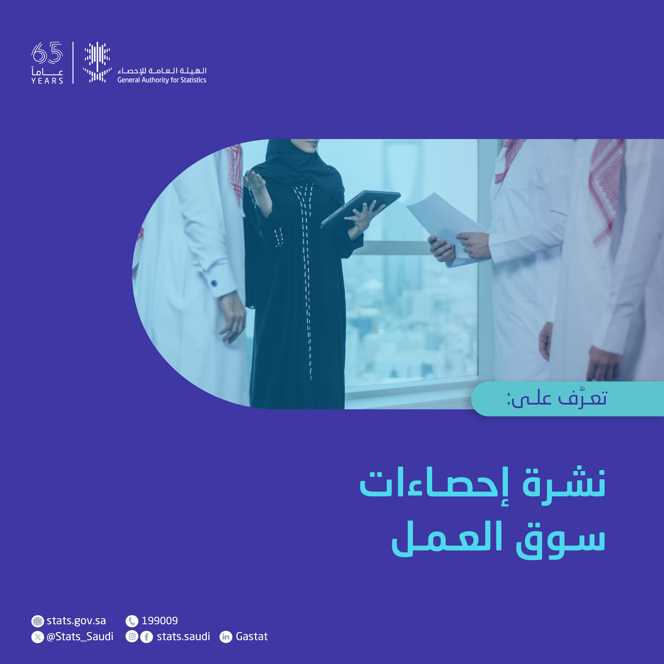 إحصاءات سوق العمل