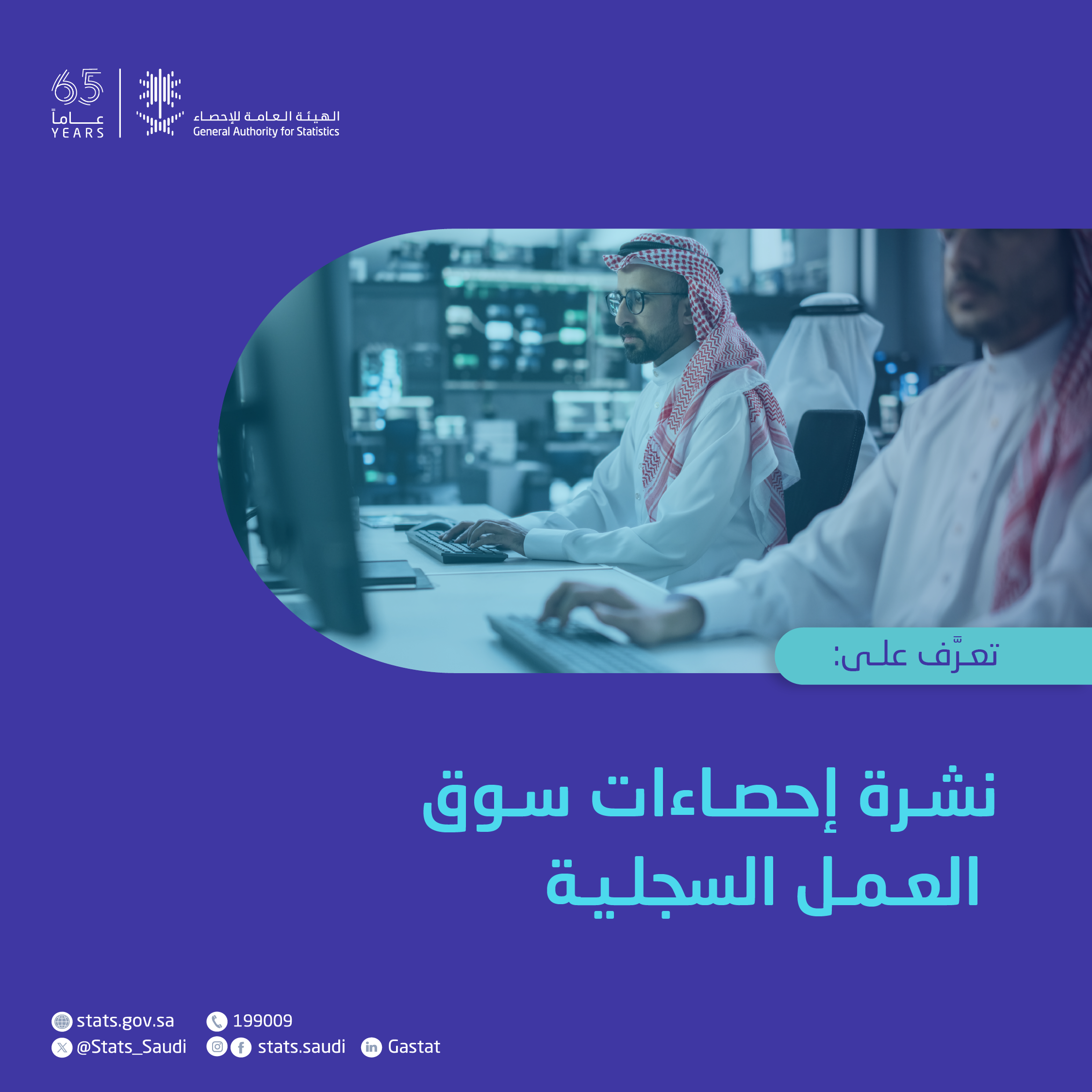 إحصاءات سوق العمل السجلية
