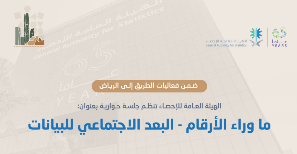 الهيئة العامة للإحصاء تعقد جلسة حوارية بعنوان 