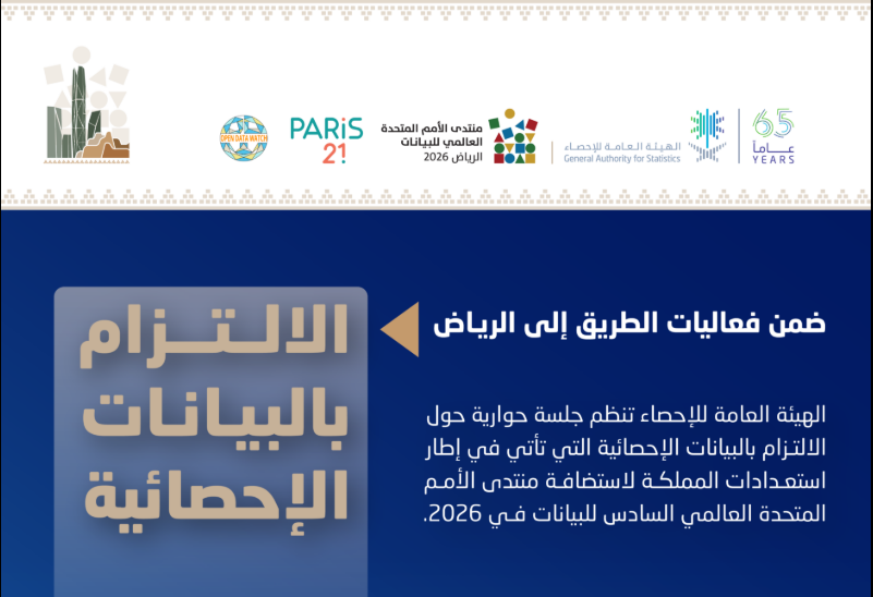 الإحصاء تنظم جلسة حوارية حول