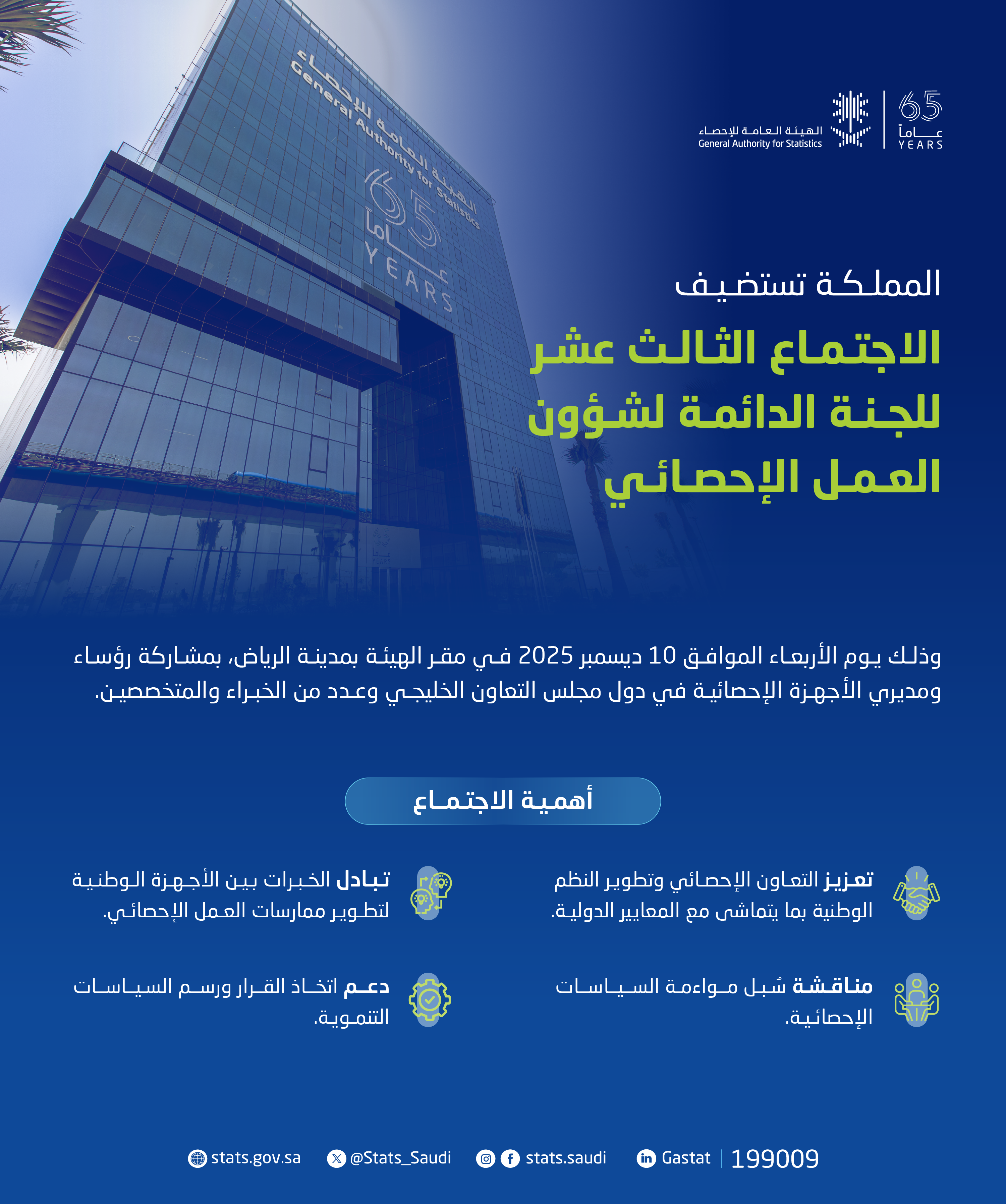 المملكة تستضيف الاجتماع الثالث عشر للجنة الدائمة لشؤون العمل الإحصائي