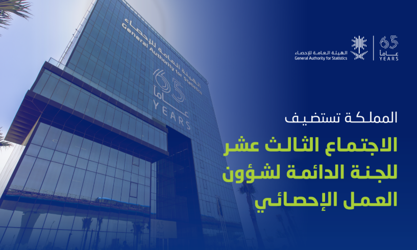 المملكة تستضيف الاجتماع الثالث عشر للجنة الدائمة لشؤون العمل الإحصائي